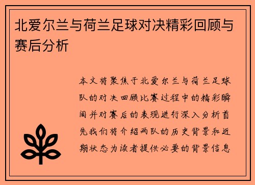 北爱尔兰与荷兰足球对决精彩回顾与赛后分析
