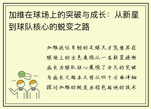 加维在球场上的突破与成长：从新星到球队核心的蜕变之路