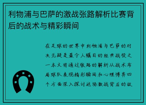 利物浦与巴萨的激战张路解析比赛背后的战术与精彩瞬间