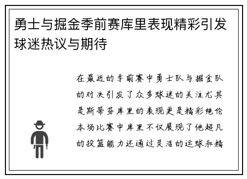 勇士与掘金季前赛库里表现精彩引发球迷热议与期待