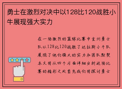勇士在激烈对决中以128比120战胜小牛展现强大实力