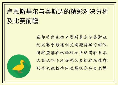 卢恩斯基尔与奥斯达的精彩对决分析及比赛前瞻
