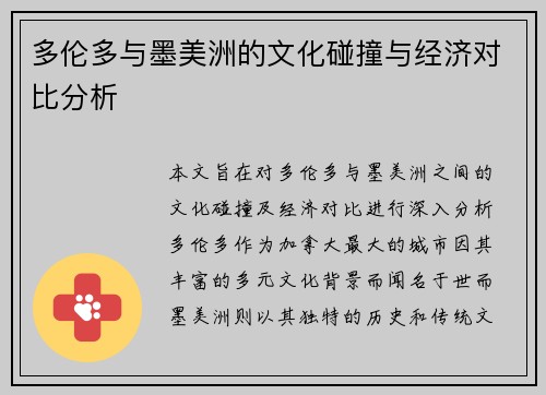 多伦多与墨美洲的文化碰撞与经济对比分析