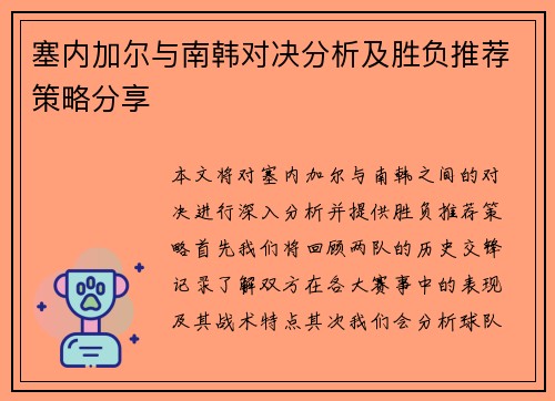 塞内加尔与南韩对决分析及胜负推荐策略分享