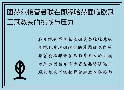 图赫尔接管曼联在即滕哈赫面临欧冠三冠教头的挑战与压力