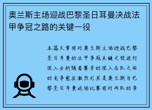 奥兰斯主场迎战巴黎圣日耳曼决战法甲争冠之路的关键一役