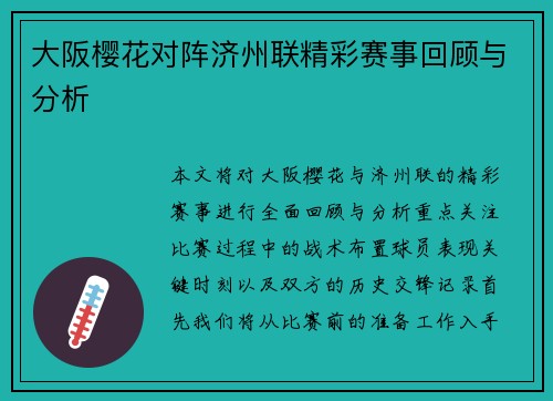 大阪樱花对阵济州联精彩赛事回顾与分析