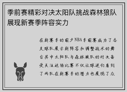 季前赛精彩对决太阳队挑战森林狼队展现新赛季阵容实力
