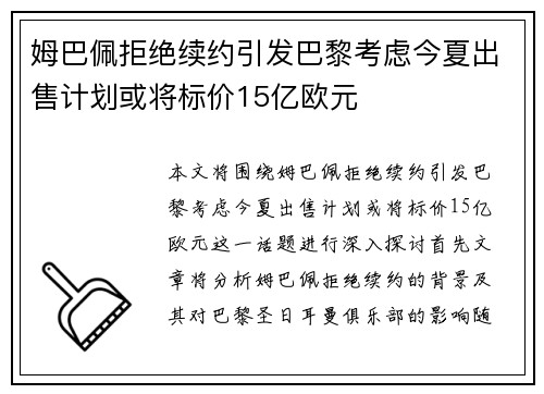 姆巴佩拒绝续约引发巴黎考虑今夏出售计划或将标价15亿欧元