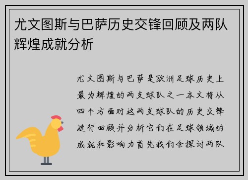 尤文图斯与巴萨历史交锋回顾及两队辉煌成就分析