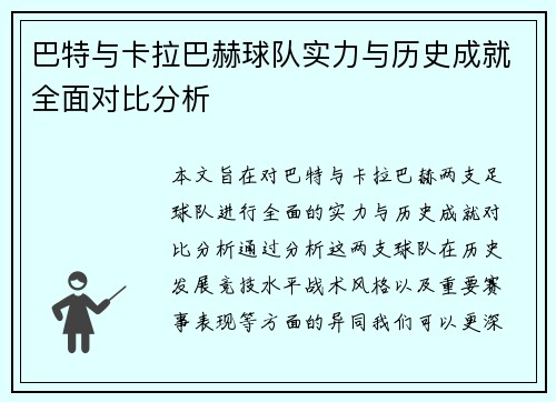 巴特与卡拉巴赫球队实力与历史成就全面对比分析