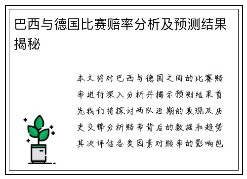 巴西与德国比赛赔率分析及预测结果揭秘