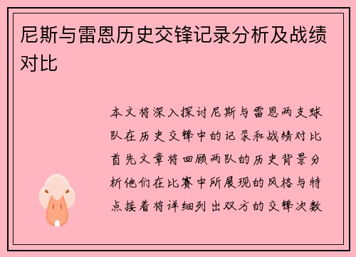 尼斯与雷恩历史交锋记录分析及战绩对比