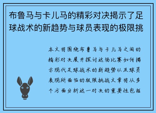 布鲁马与卡儿马的精彩对决揭示了足球战术的新趋势与球员表现的极限挑战